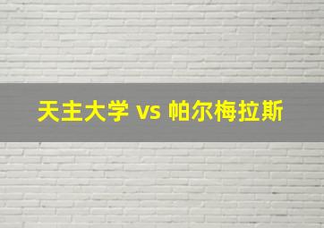 天主大学 vs 帕尔梅拉斯